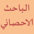 Programikonen: الباحث الاحصائي في القرآن