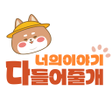 Programikonen: 다 들어줄 개