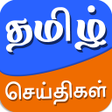 プログラムのアイコン：Tamil News App - Live Tam…