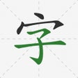 ไอคอนของโปรแกรม: Chinese Hanzi Handwriting
