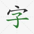 Chinese Hanzi Handwriting