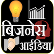 Icon of program: Business ideas - बजनस आइड…
