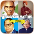 Leaders History in Tamil தலவரகள வரலற தமழல
