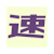 Иконка программы: note_sokudoku