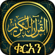 Programikonen: ቁርአን ድምጽ Amharic Quran