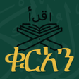 Programikonen: ቁርአን ድምጽ Amharic Quran