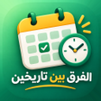程序图标：حساب المدة الفرق بين تاري…