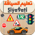 Programikonen: تعليم السياقة بالمغرب Siy…