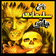プログラムのアイコン：Asli Sulemani Jadu Amliya…