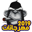أيقونة البرنامج: مهرجانات شعبيه 2019 بدون …