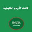 أيقونة البرنامج: كاشف الأرقام عشرات النتائ…