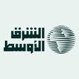 Icon of program: الشرق الأوسط Asharqalawsa…