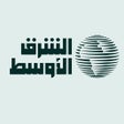 الشرق الأوسط Asharqalawsat