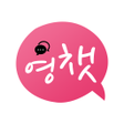 程序图标: 채팅 랜덤채팅 - 영챗 Yong Chat