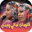 Icoon van programma: كل اغاني التومات اماني وإ…