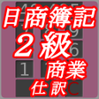 プログラムのアイコン：日商簿記２級商業仕訳