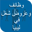 Ikona programu: وظائف وعروض شغل في ليبيا