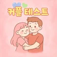 프로그램 아이콘: 커플 테스트 :  우정 테스트 친구  연인 궁…