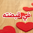 Programikonen: رواية في قبضته