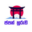 Ikon program: ජපන හරව - Japan Huruwa