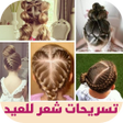 Icoon van programma: تسريحات شعر للعيد 2024