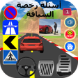 أسئلة رخصة السياقة 1 : 40 سؤال icon