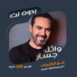 程序图标：اغاني وائل جسار بدون نتكل…