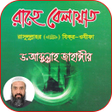 أيقونة البرنامج: রহ বলয়ত -ড. আবদললহ জ