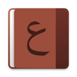 أيقونة البرنامج: Arabic - English dictiona…