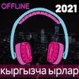 Programikonen: кыргызча ырлар 2021