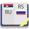 Icon of program: Сербско-русский и русско-…