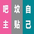 프로그램 아이콘: 贴吧标签