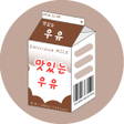 プログラムのアイコン：우유 카톡테마 - 초코ver