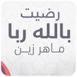 程序图标：رضيت بالله ربا ماهر زين