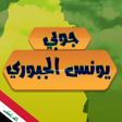 أيقونة البرنامج: يونس الجبوري جوبي الموصل
