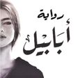 Ícone do programa: رواية أبابيل