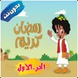 プログラムのアイコン：بكار الجزء الأول رمضان 20…