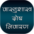 プログラムのアイコン：वास्तुशास्त्र दोष निवारण