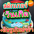Icon of program: สติกเกอร์สำหรับไลน์ วันเก…