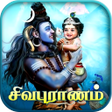 Programikonen: Sivapuranam - சவபரணம