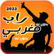 Icon of program: اغاني الراب المغربي 2022 …