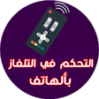 أيقونة البرنامج: جهاز التحكم في التلفاز
