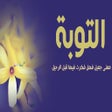 أيقونة البرنامج: قصص التوبة