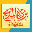Icon of program: بردة المديح للإمام البوصي…