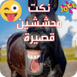 Icon of program: نكت محششين قصيرة
