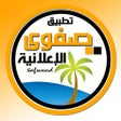 ไอคอนของโปรแกรม: صفوى الإعلانية