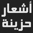Ícone do programa: شعر حزين بدون نت