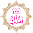ไอคอนของโปรแกรม: Surah Al-Mulk