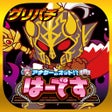 Ikon program: グリパチアナターのオットはーです