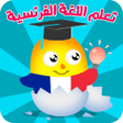 تعلم اللغة الفرنسية بدون انترن icon
